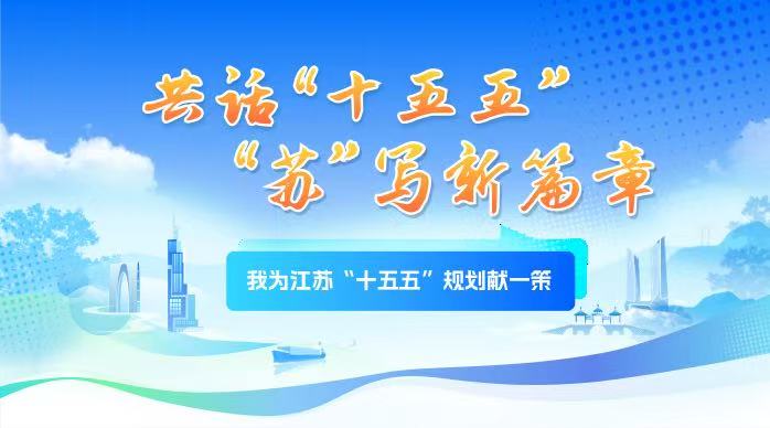 我為江蘇“十五五”規劃獻一策